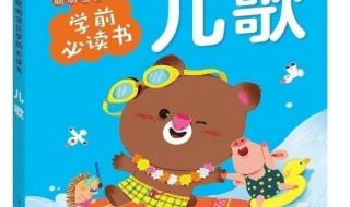 幼儿园中班儿歌 幼儿园中班儿歌